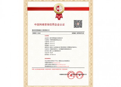 中國網(wǎng)絡(luò)營銷信用企業(yè)認(rèn)證